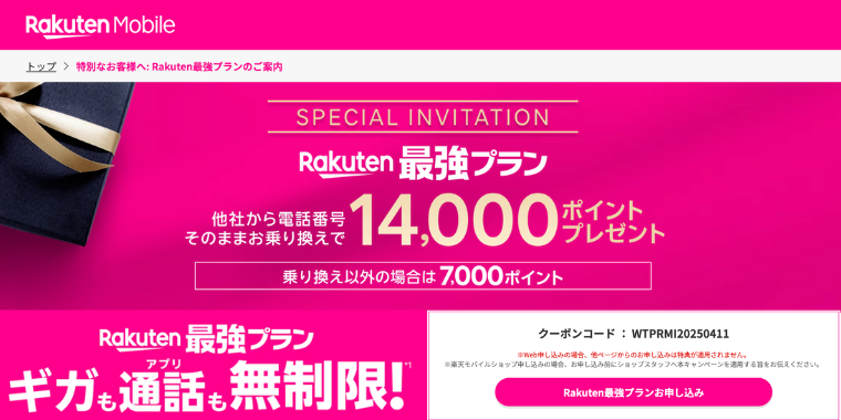【No1人気】楽天モバイル最強の三木谷キャンペーンが開催中